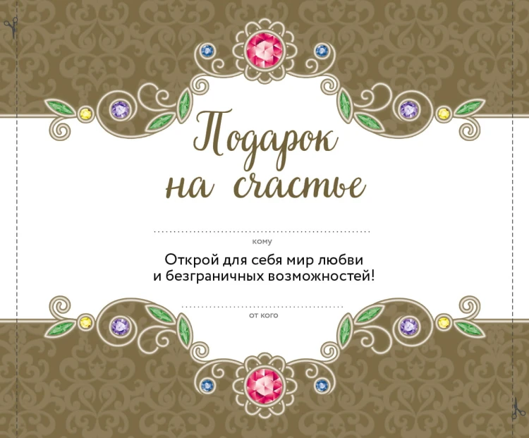 Подарок на счастье от Ларисы Ренар (бандероль)