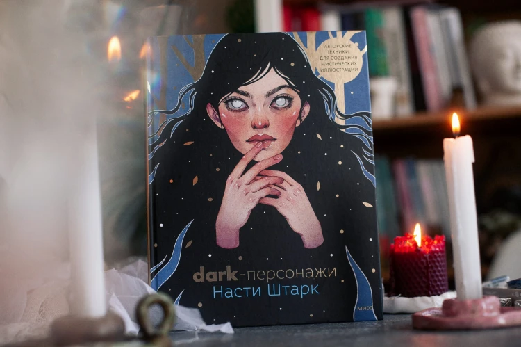 Dark-персонажи Насти Штарк. Авторские техники для создания мистических иллюстраций