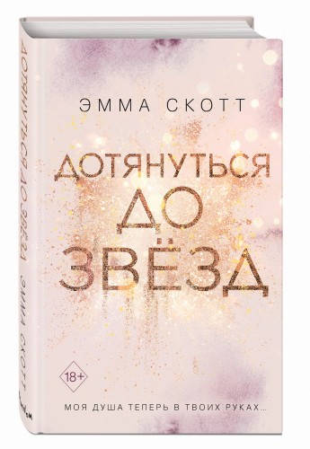 Дотянуться до звезд (#1)