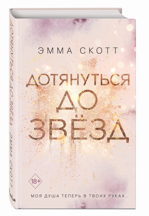 Дотянуться до звезд (#1)