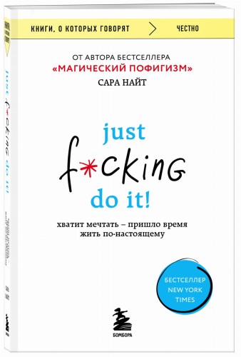 Just f*cking do it! Хватит мечтать — пришло время жить по-настоящему