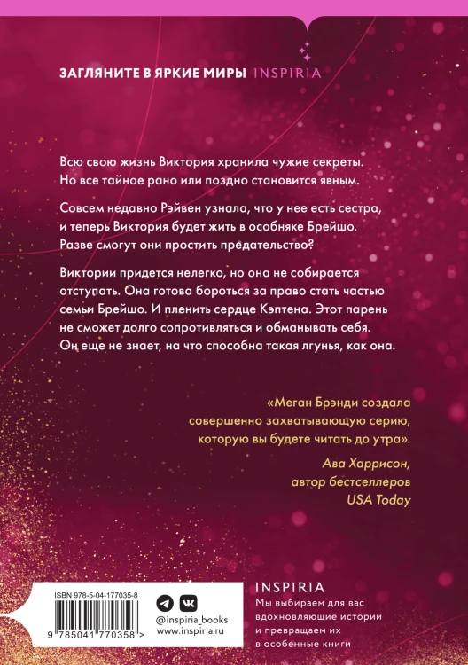 Будь моей Брейшо