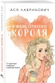 Нелюбовь сероглазого короля