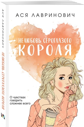 Нелюбовь сероглазого короля