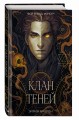 Клан теней (#1)