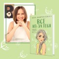Все из-за тебя