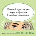 Все из-за тебя