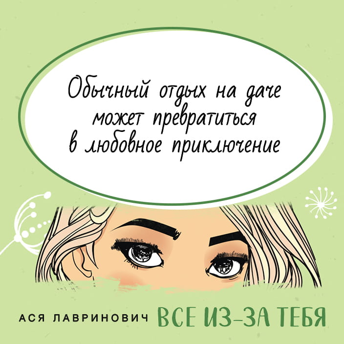 Все из-за тебя