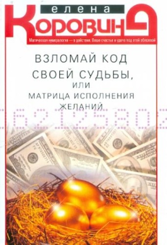 Взломай код своей судьбы, или Матрица исполнения желаний