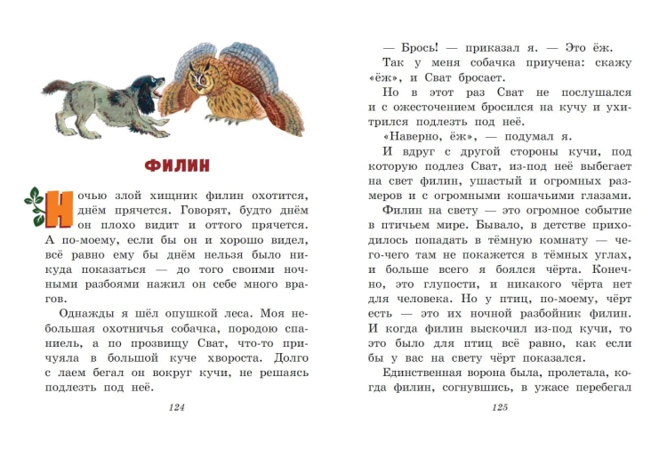 Лисичкин хлеб. Рассказы о животных (ил. С. Ярового)