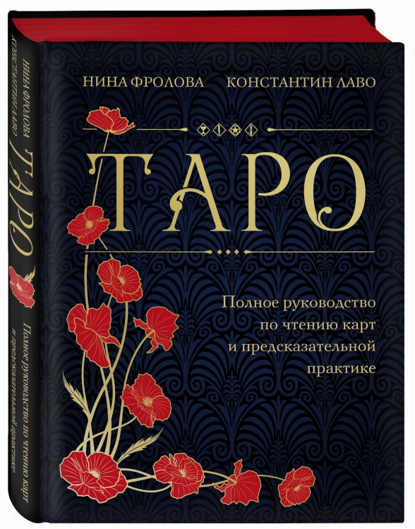 Таро. Полное руководство по чтению карт и предсказательной практике (подарочное издание)