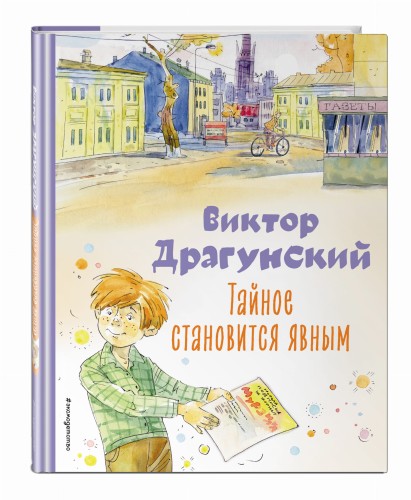 Тайное становится явным. Рассказы (ил. А. Крысова)