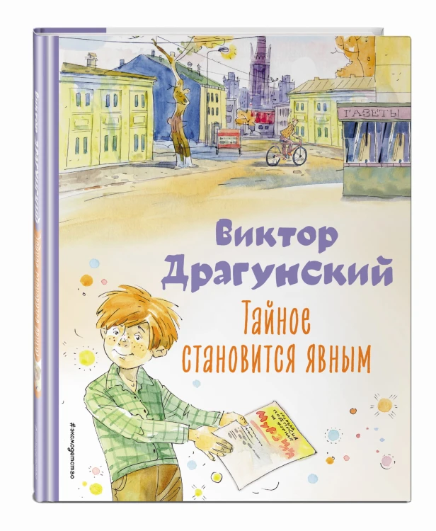 Тайное становится явным. Рассказы (ил. А. Крысова)