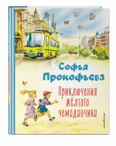 Приключения жёлтого чемоданчика (ил. В. Канивца)