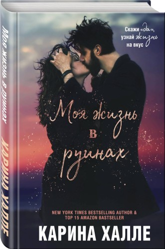 Моя жизнь в руинах