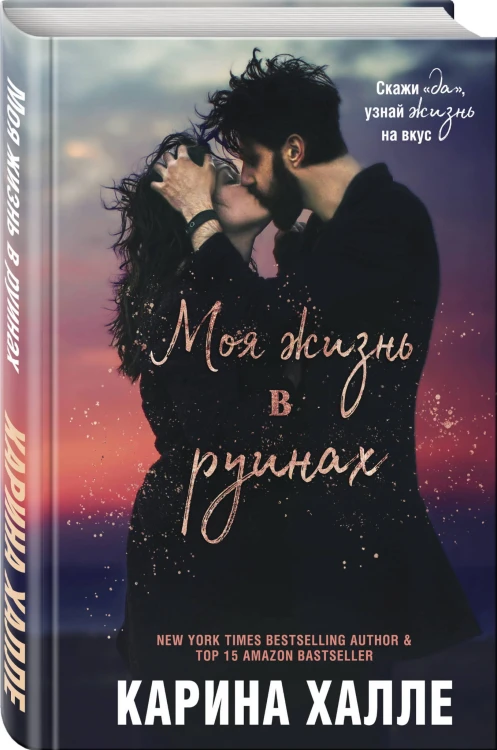 Моя жизнь в руинах