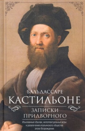 Записки придворного. Изысканные обычаи, интеллектуальные игры и развлечения итальянского общества эп