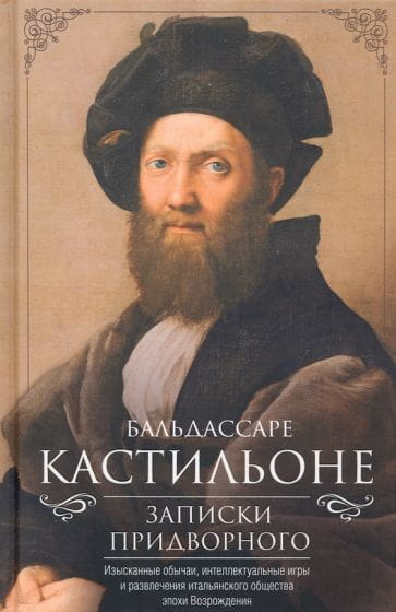 Записки придворного. Изысканные обычаи, интеллектуальные игры и развлечения итальянского общества эп