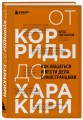 От корриды до харакири. Как общаться и вести дела с иностранцами