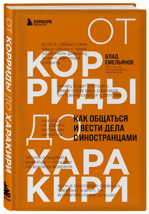 От корриды до харакири. Как общаться и вести дела с иностранцами