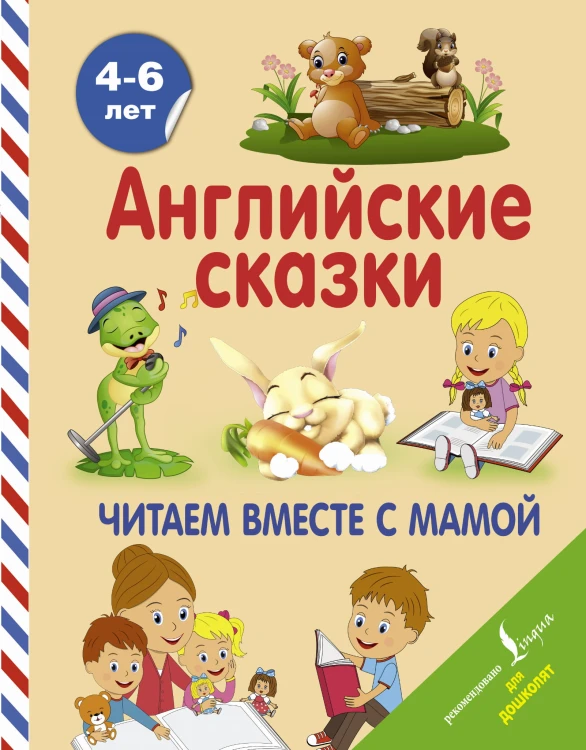 Английские сказки. Читаем вместе с мамой