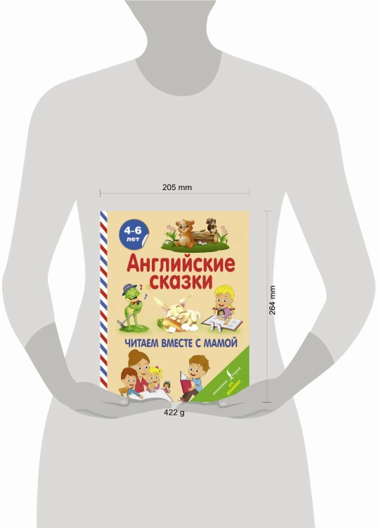 Английские сказки. Читаем вместе с мамой
