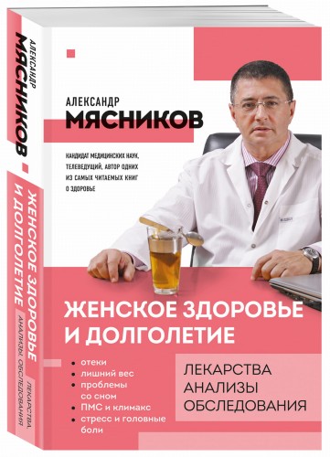 Женское здоровье и долголетие. Лекарства. Анализы. Обследования
