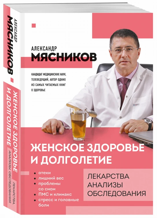 Женское здоровье и долголетие. Лекарства. Анализы. Обследования