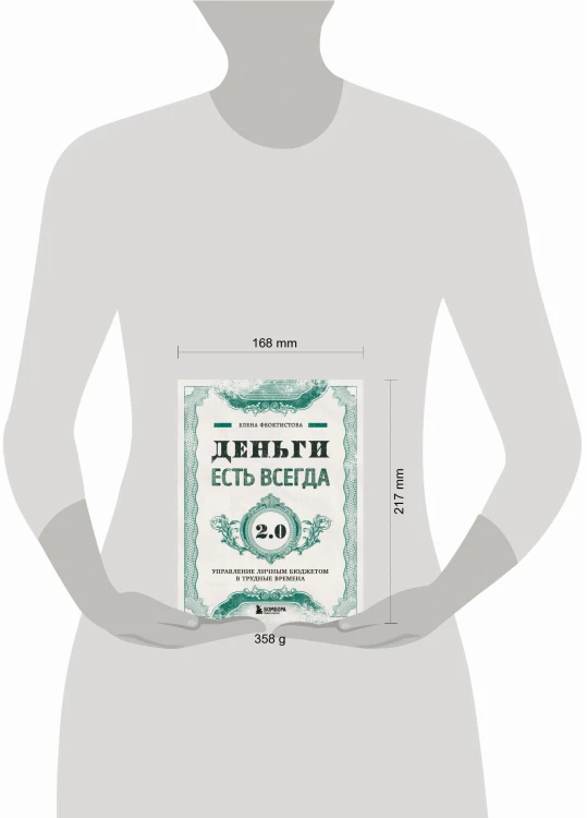 Деньги есть всегда 2.0. Управление личным бюджетом в трудные времена
