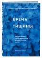 Время тишины. Как управлять своим вниманием в мире полном хаоса