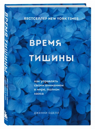 Время тишины. Как управлять своим вниманием в мире полном хаоса