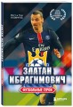 Футбольные герои: Златан Ибрагимович