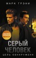 Серый Человек. Цель обнаружена