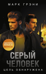 Серый Человек. Цель обнаружена