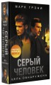 Серый Человек. Цель обнаружена