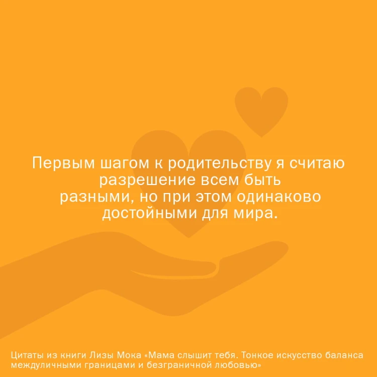 Мама слышит тебя. Тонкое искусство баланса между личными границами и безграничной любовью