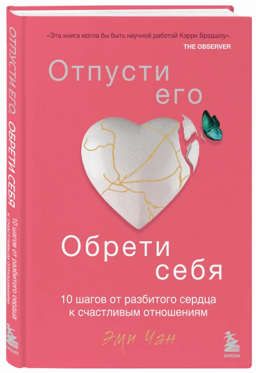 Отпусти его, обрети себя. 10 шагов от разбитого сердца к счастливым отношениям