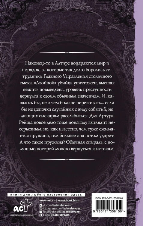 Артур Рэйш. Проклятие королей