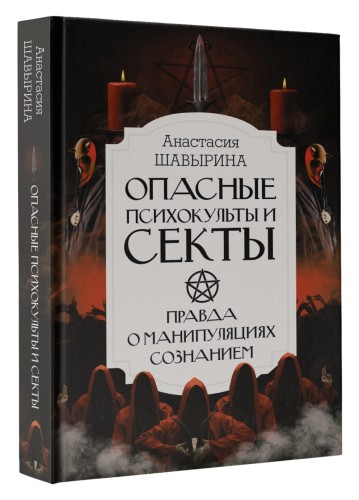 Опасные психокульты и секты. Вся правда о манипуляциях сознанием