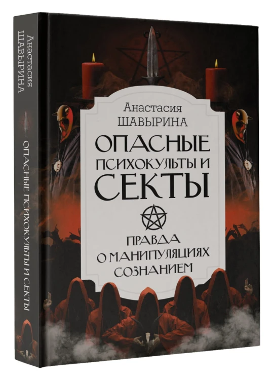 Опасные психокульты и секты. Вся правда о манипуляциях сознанием