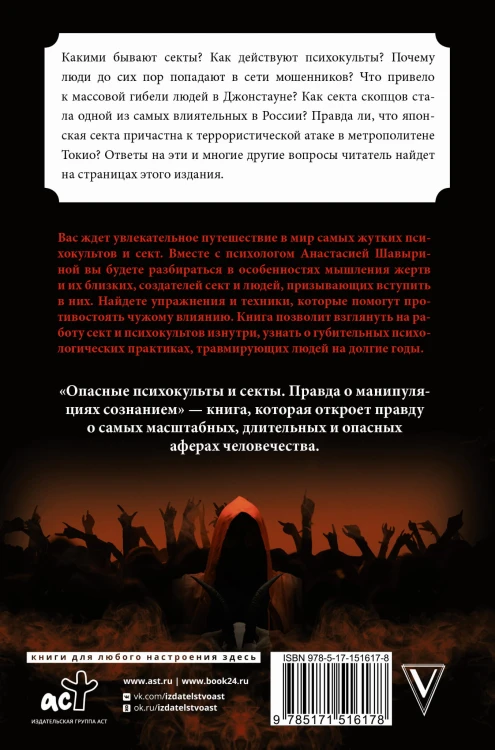 Опасные психокульты и секты. Вся правда о манипуляциях сознанием