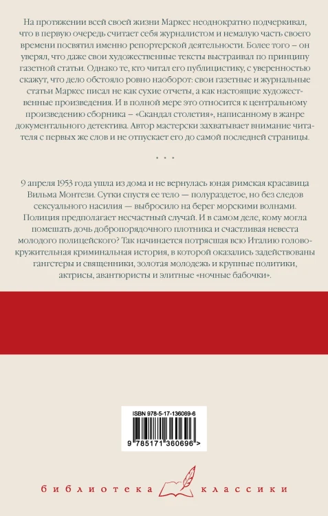 Скандал столетия