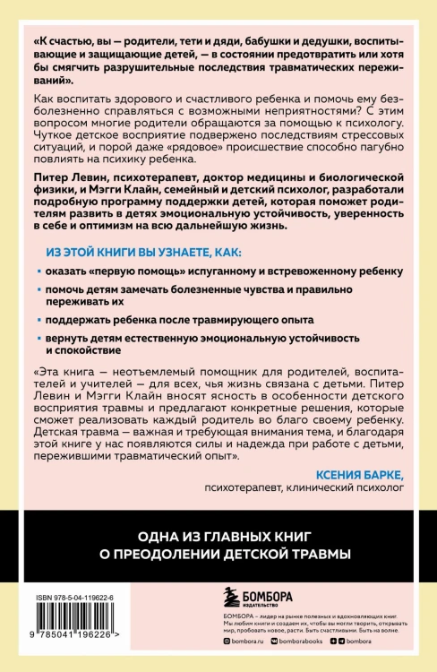 Воспитываем, не травмируя. Руководство для родителей по развитию в детях уверенности, стойкости и оптимизма