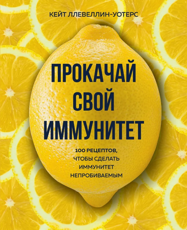 Прокачай свой иммунитет. 100 рецептов, чтобы сделать иммунитет непробиваемым