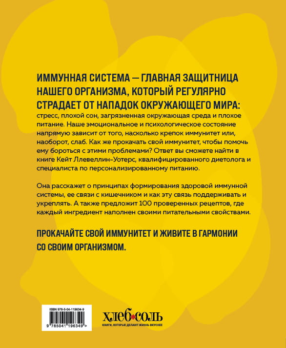 Прокачай свой иммунитет. 100 рецептов, чтобы сделать иммунитет непробиваемым