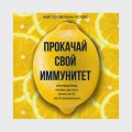 Прокачай свой иммунитет. 100 рецептов, чтобы сделать иммунитет непробиваемым