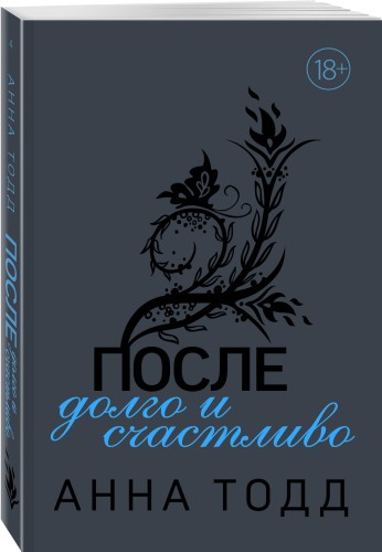 После — долго и счастливо (#4)
