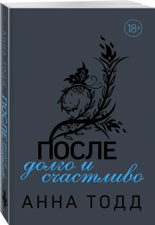После — долго и счастливо (#4)