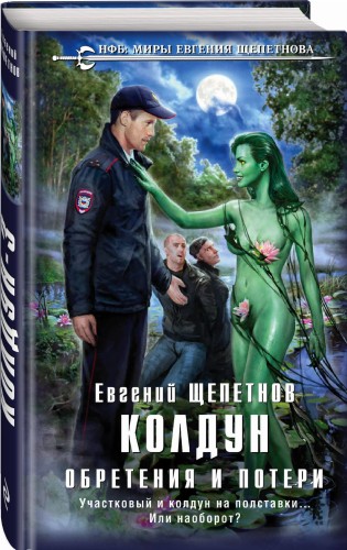 Колдун. Обретения и потери