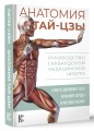 Анатомия тай-цзы. Руководство Гарвардской медицинской школы